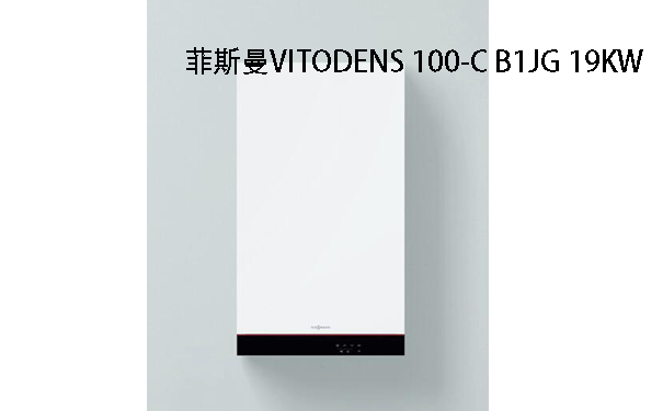 菲斯曼VITODENS 100-C B1JG 19KW(冷凝�t）